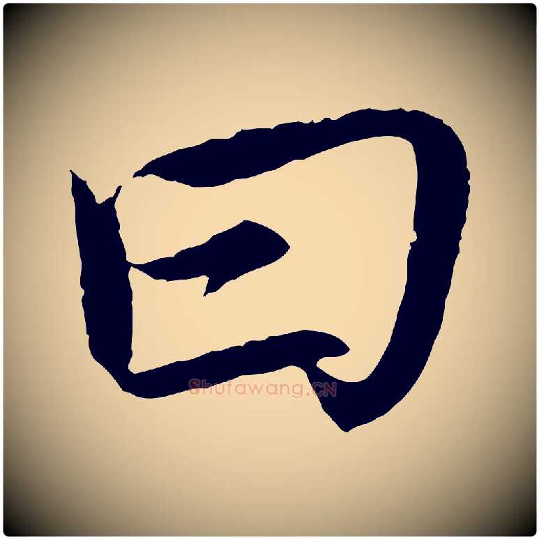 曰毛笔楷书写法,摘自宋代蔡襄进诗帖
