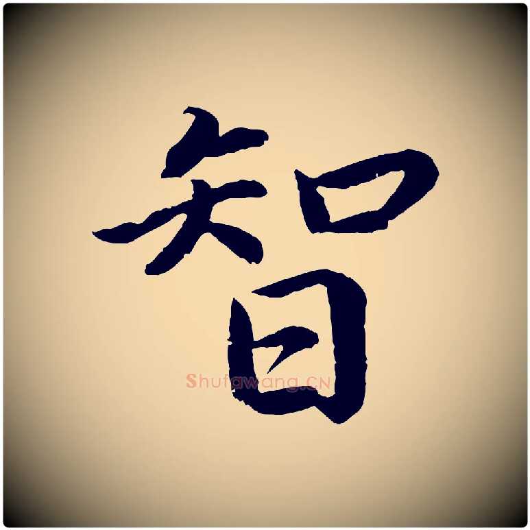 智毛笔楷书写法,摘自宋代蔡襄进诗帖