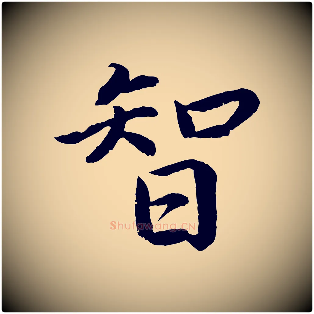 智毛笔楷书写法,摘自宋代蔡襄进诗帖
