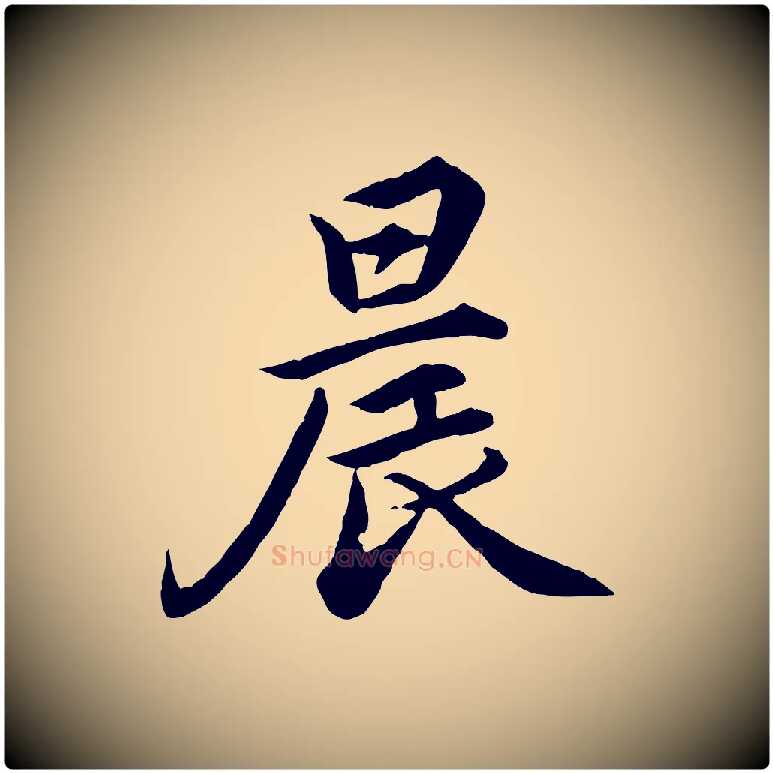 晨毛笔楷书写法,摘自宋代蔡襄进诗帖