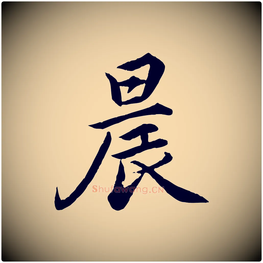 晨毛笔楷书写法,摘自宋代蔡襄进诗帖