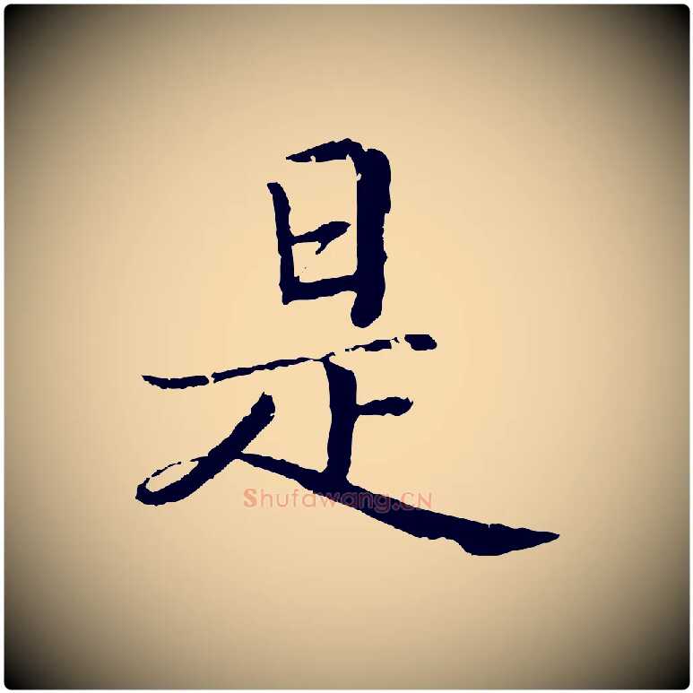 是毛笔楷书写法,摘自宋代蔡襄进诗帖
