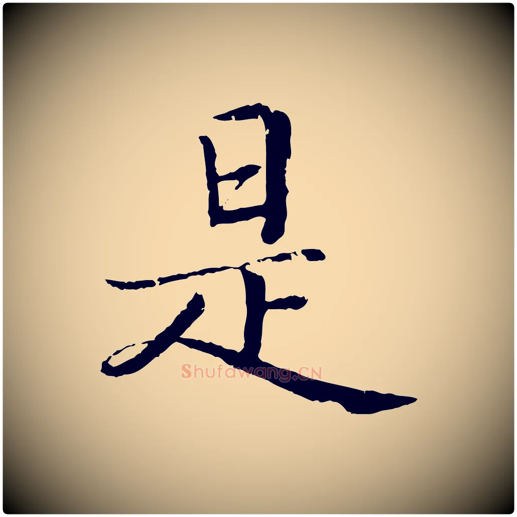是毛笔楷书写法,摘自宋代蔡襄进诗帖