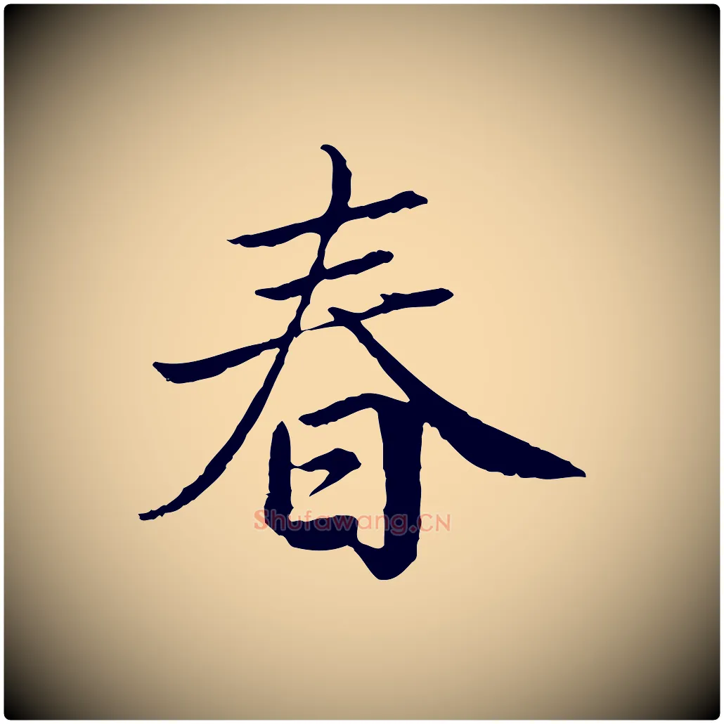 春毛笔楷书写法,摘自宋代蔡襄进诗帖