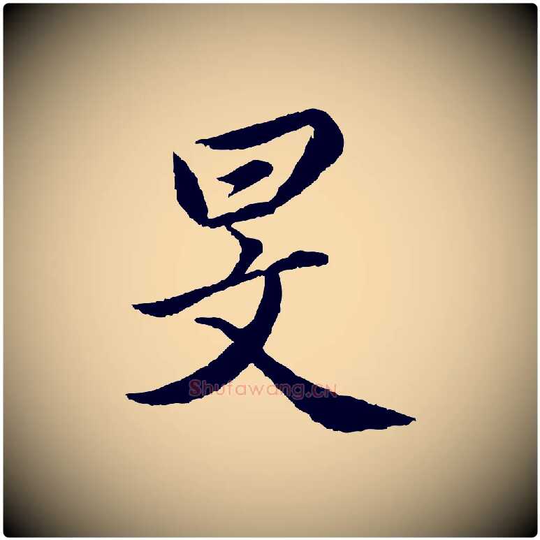 旻毛笔楷书写法,摘自宋代蔡襄进诗帖