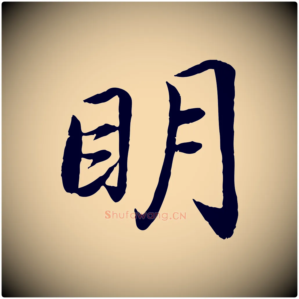 明毛笔楷书写法,摘自宋代蔡襄进诗帖