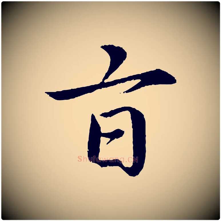 旨毛笔楷书写法,摘自宋代蔡襄进诗帖