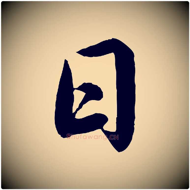 日毛笔楷书写法,摘自宋代蔡襄进诗帖