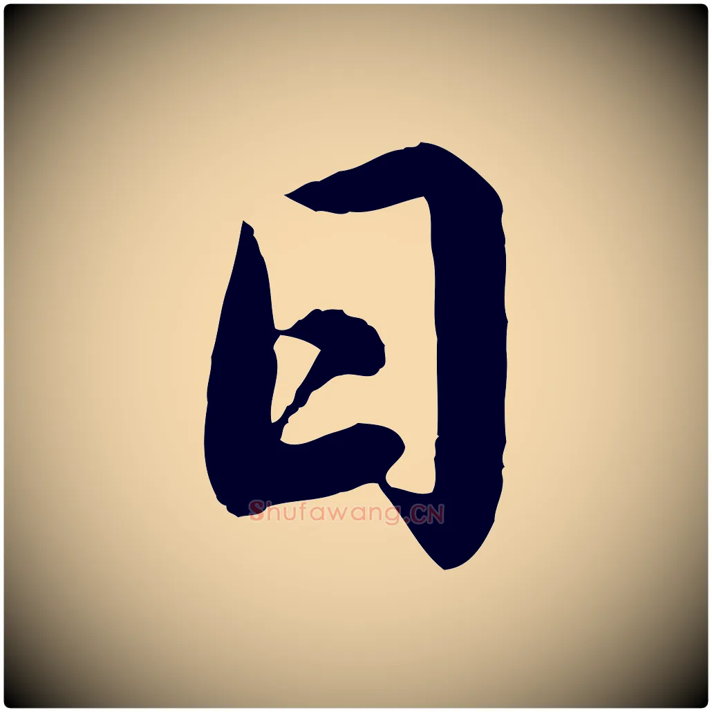 日毛笔楷书写法,摘自宋代蔡襄进诗帖