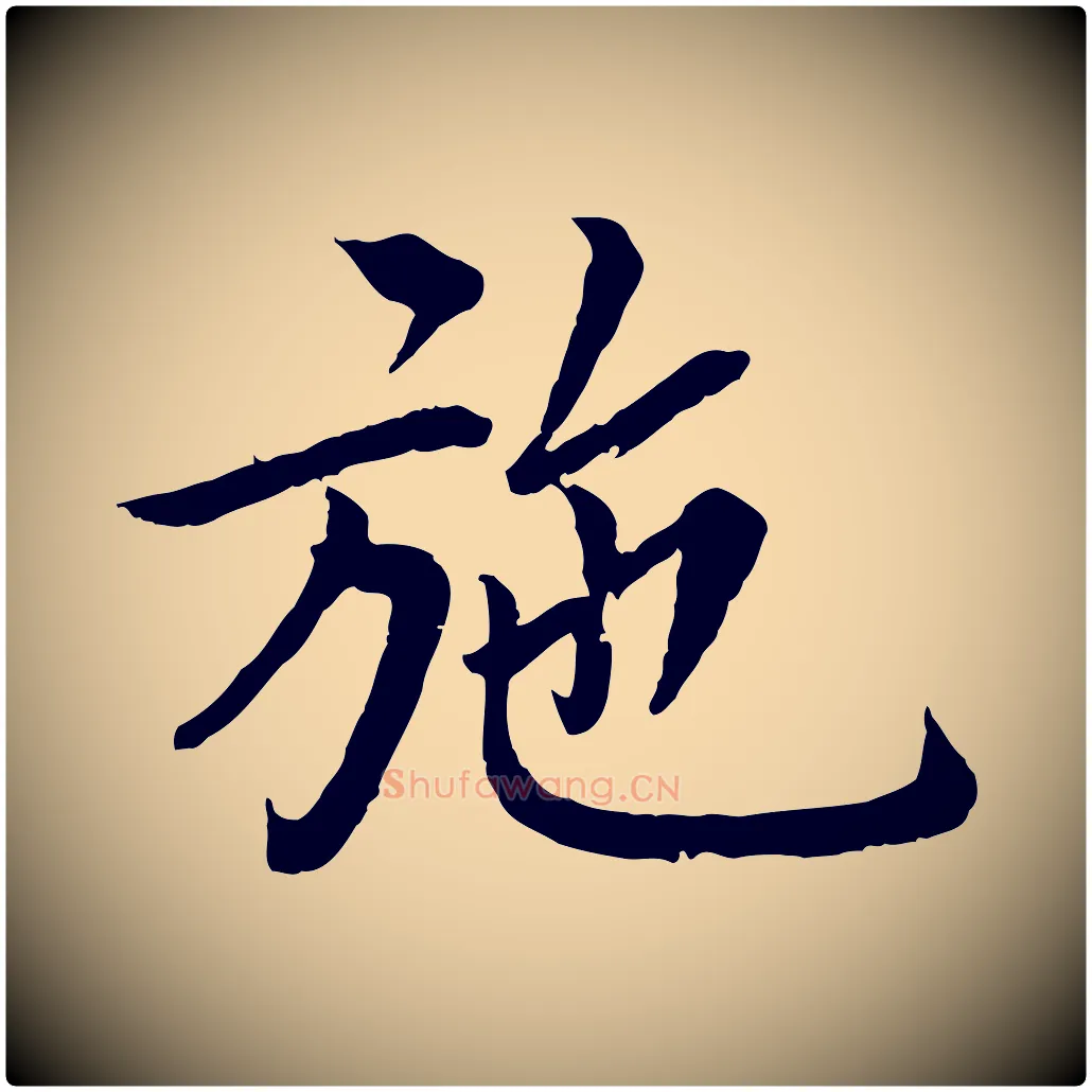 施毛笔楷书写法,摘自宋代蔡襄进诗帖