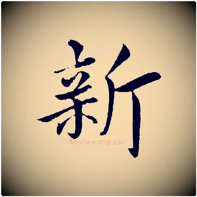 新毛笔楷书写法,摘自宋代蔡襄进诗帖