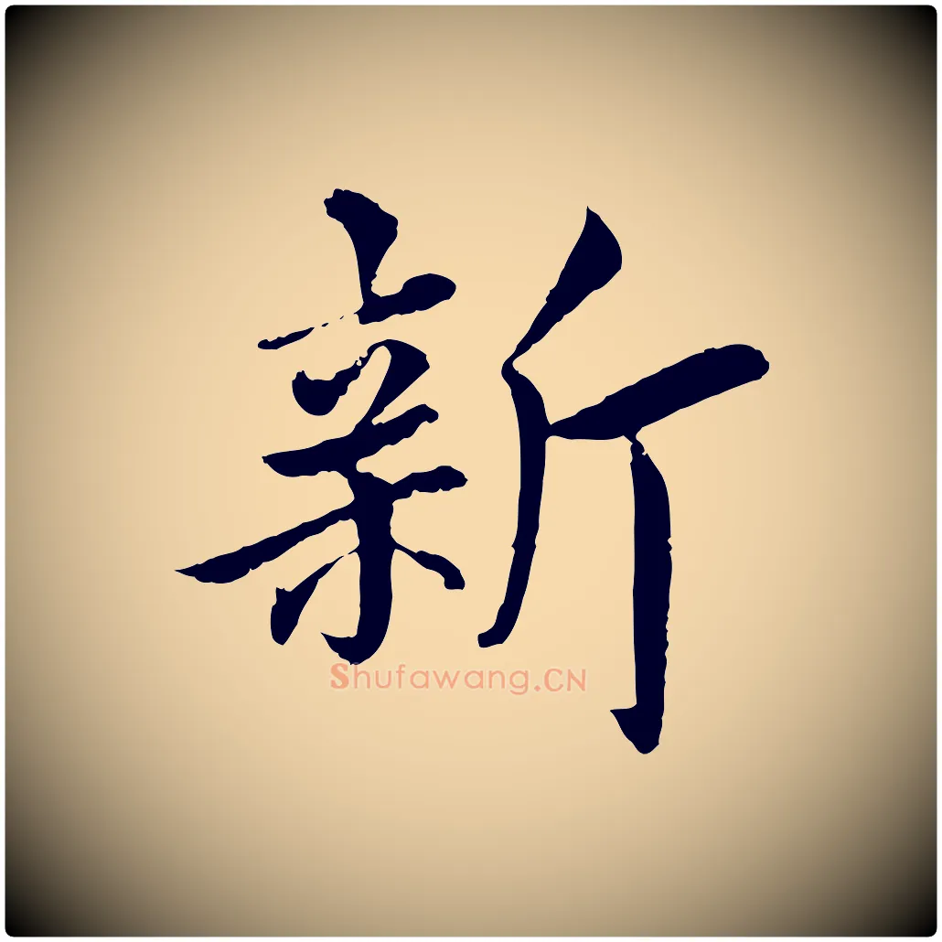 新毛笔楷书写法,摘自宋代蔡襄进诗帖