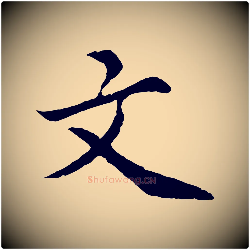 文毛笔楷书写法,摘自宋代蔡襄进诗帖
