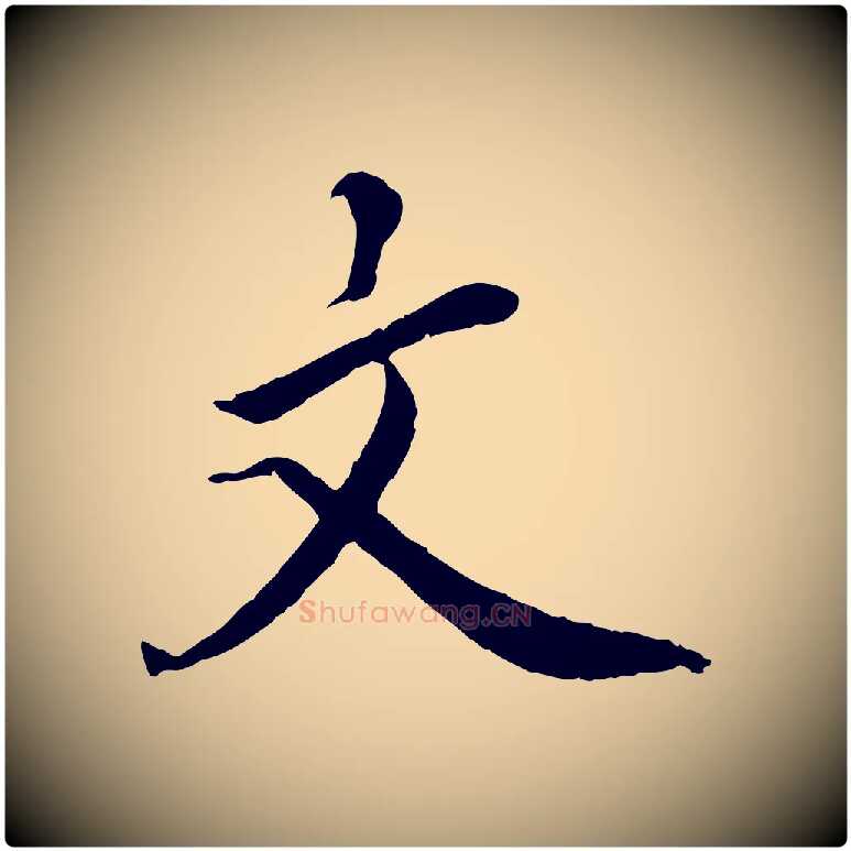 文毛笔楷书写法,摘自宋代蔡襄进诗帖