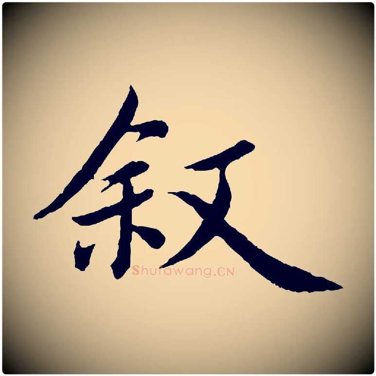 敘毛笔楷书写法,摘自宋代蔡襄进诗帖