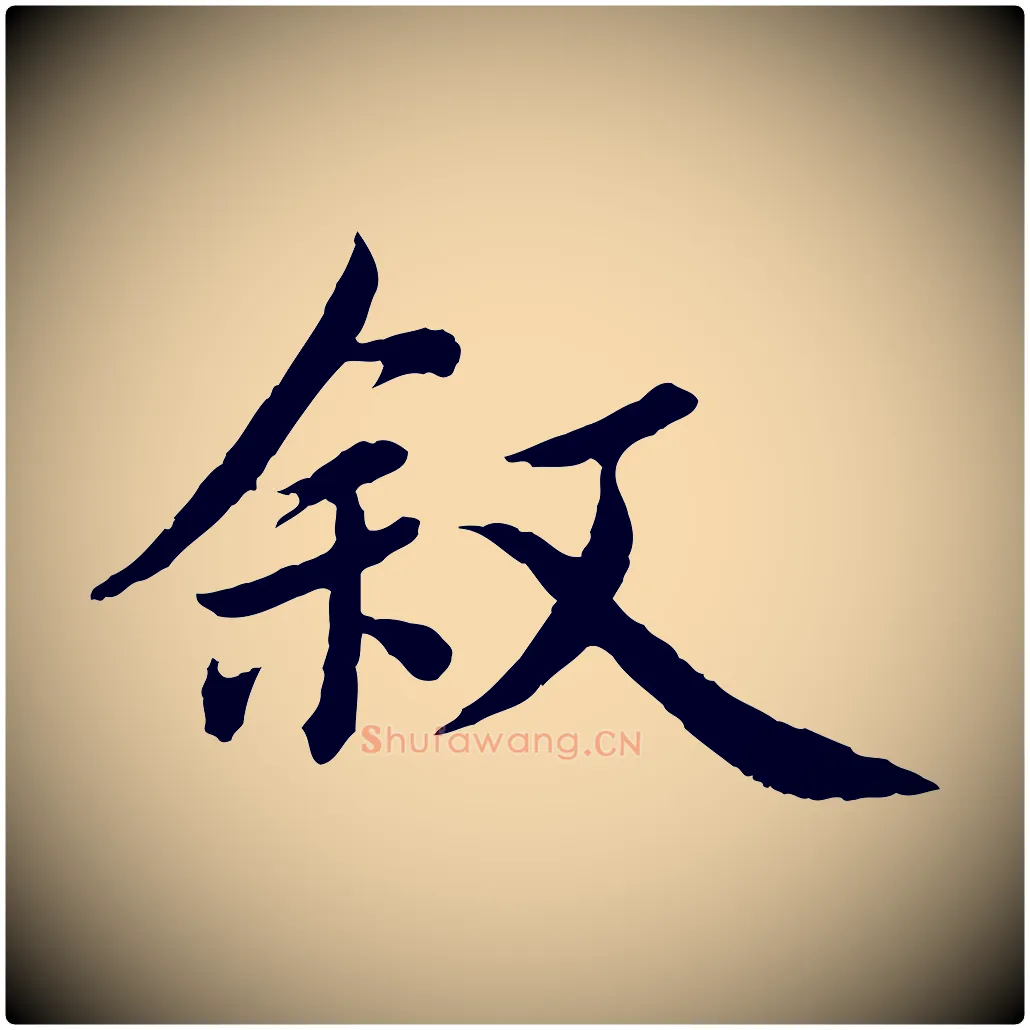 敘毛笔楷书写法,摘自宋代蔡襄进诗帖