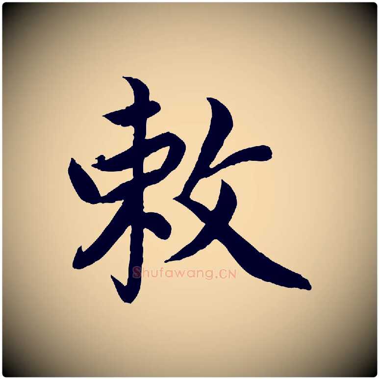 敕毛笔楷书写法,摘自宋代蔡襄进诗帖