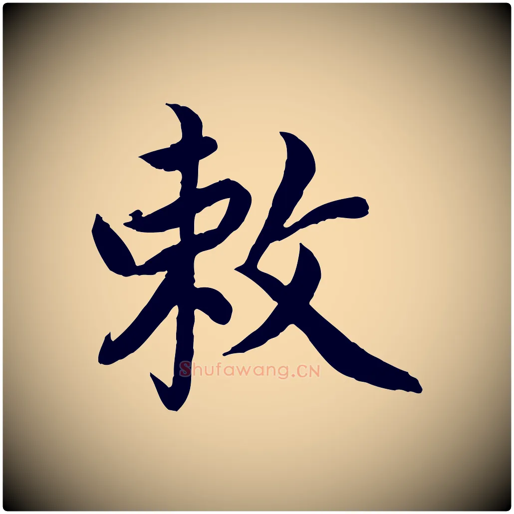 敕毛笔楷书写法,摘自宋代蔡襄进诗帖