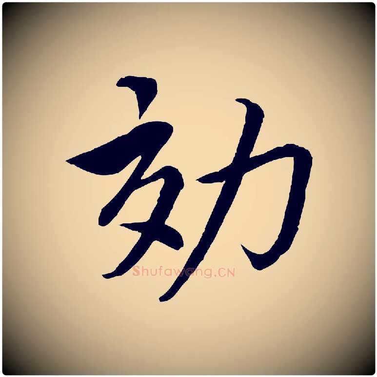 效毛笔楷书写法,摘自宋代蔡襄进诗帖