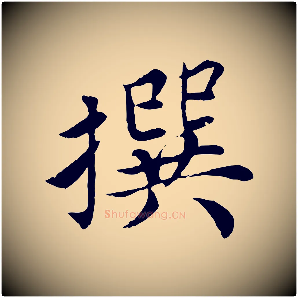 撰毛笔楷书写法,摘自宋代蔡襄进诗帖