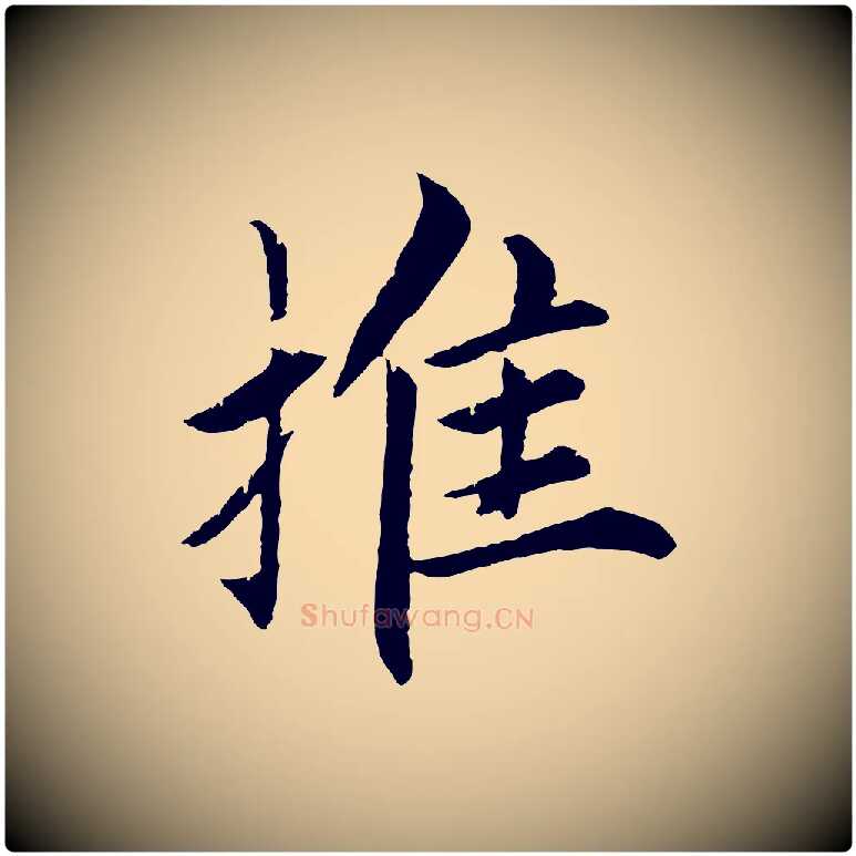 推毛笔楷书写法,摘自宋代蔡襄进诗帖