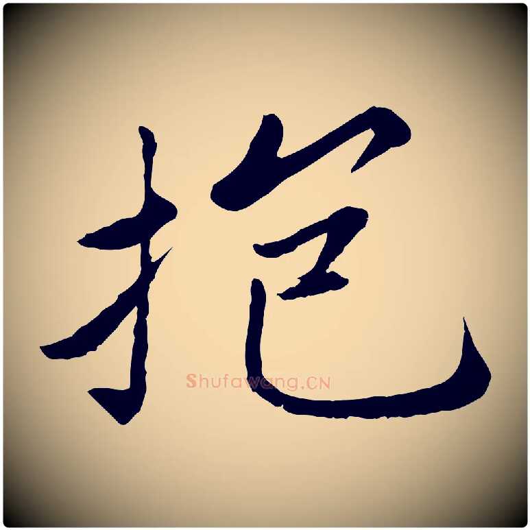 抱毛笔楷书写法,摘自宋代蔡襄进诗帖