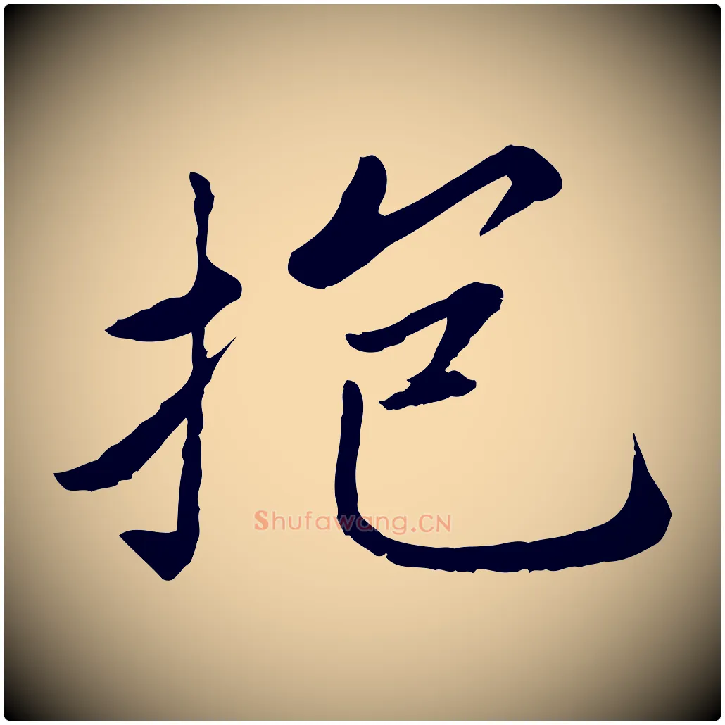 抱毛笔楷书写法,摘自宋代蔡襄进诗帖