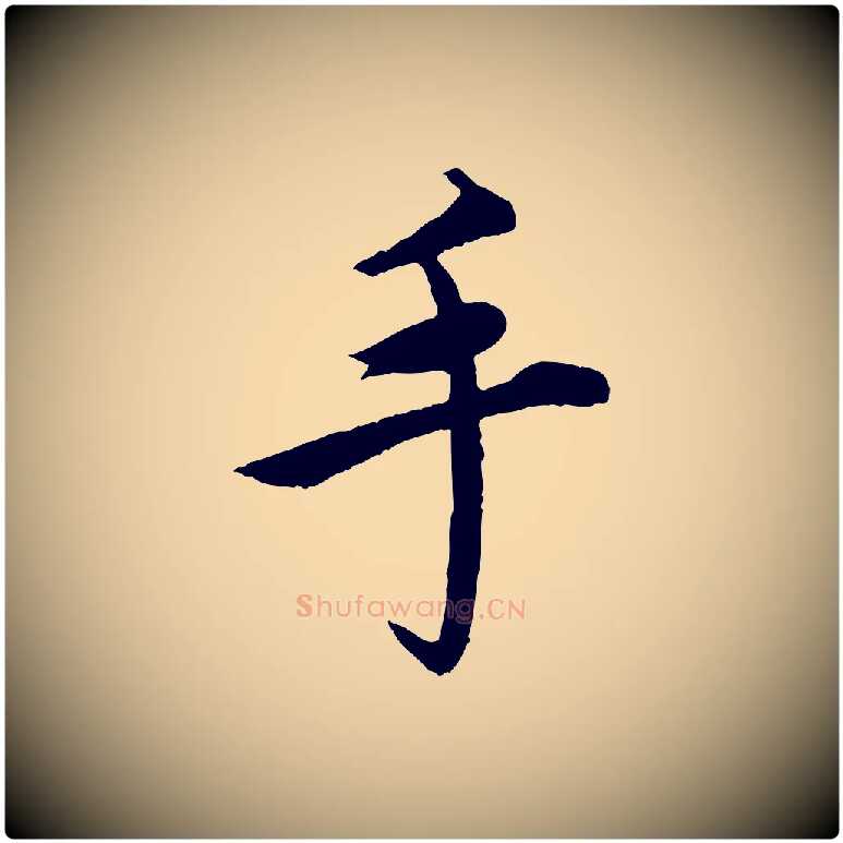 手毛笔楷书写法,摘自宋代蔡襄进诗帖