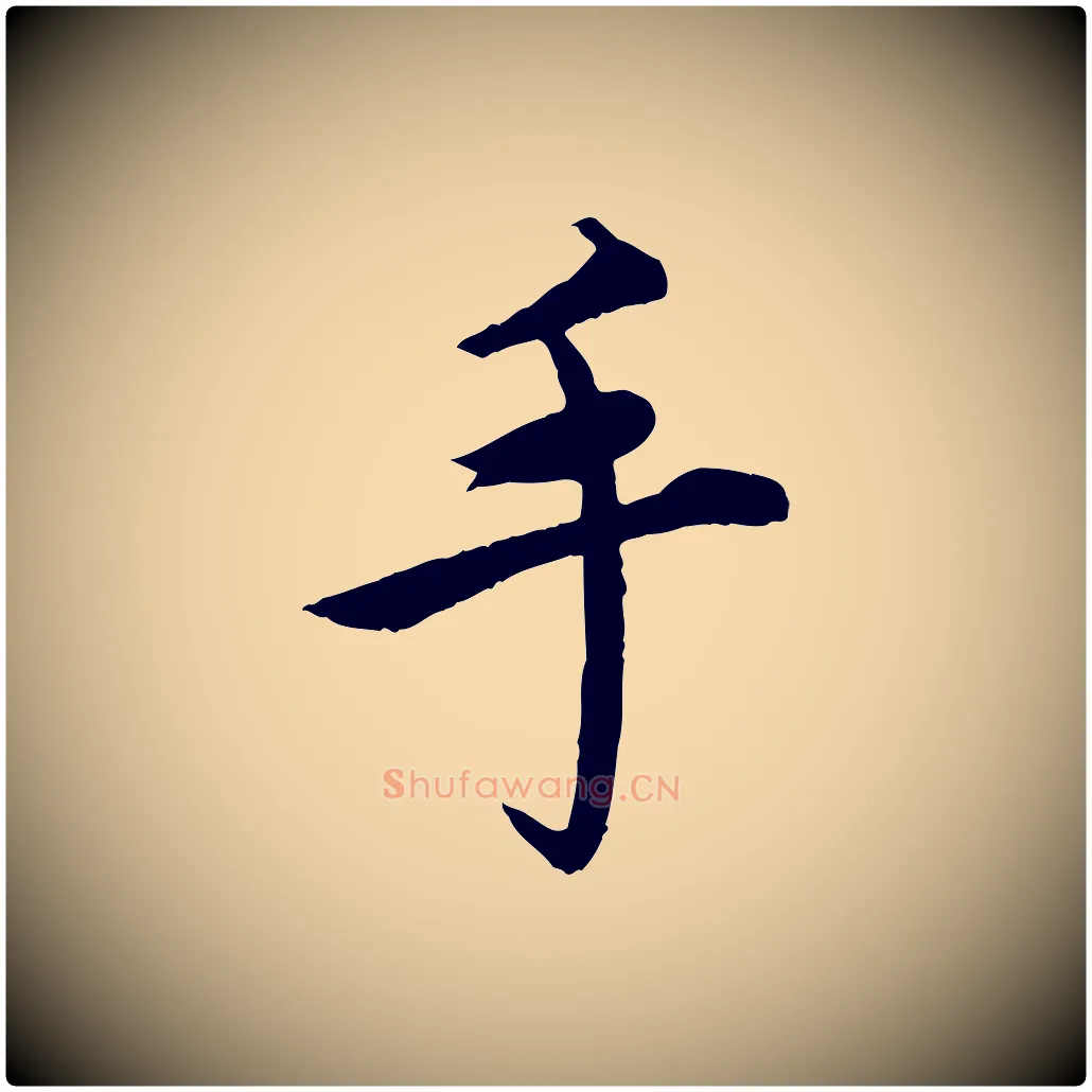 手毛笔楷书写法,摘自宋代蔡襄进诗帖