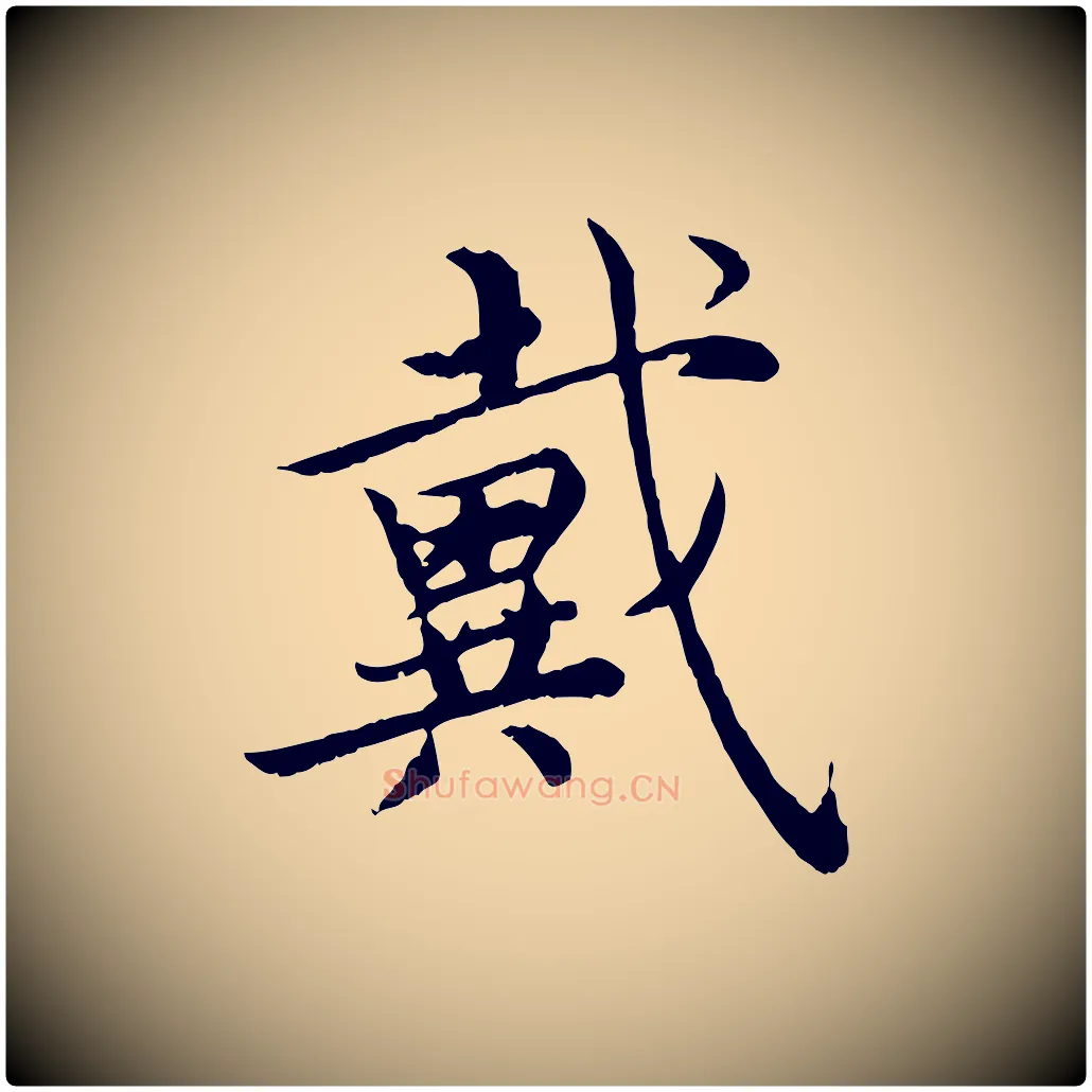 戴毛笔楷书写法,摘自宋代蔡襄进诗帖
