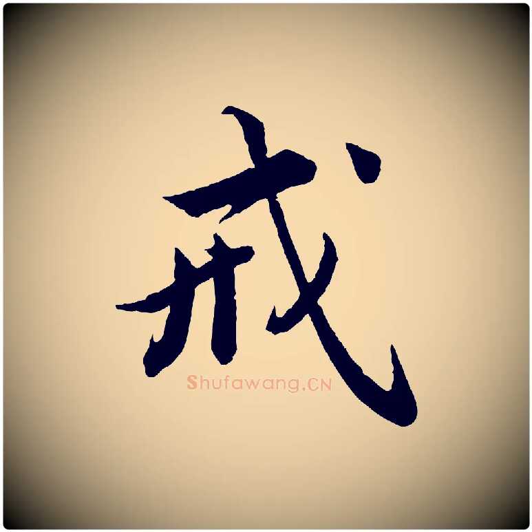戒毛笔楷书写法,摘自宋代蔡襄进诗帖