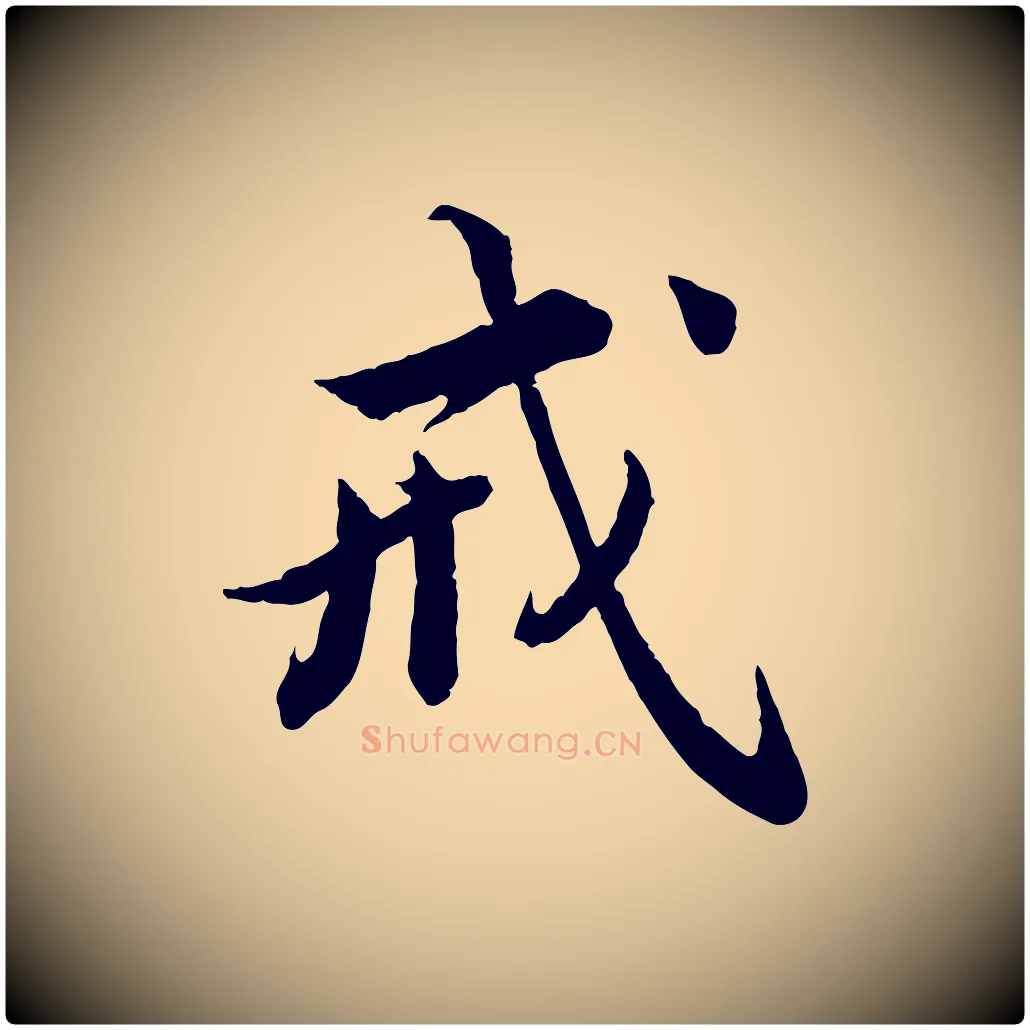 戒毛笔楷书写法,摘自宋代蔡襄进诗帖