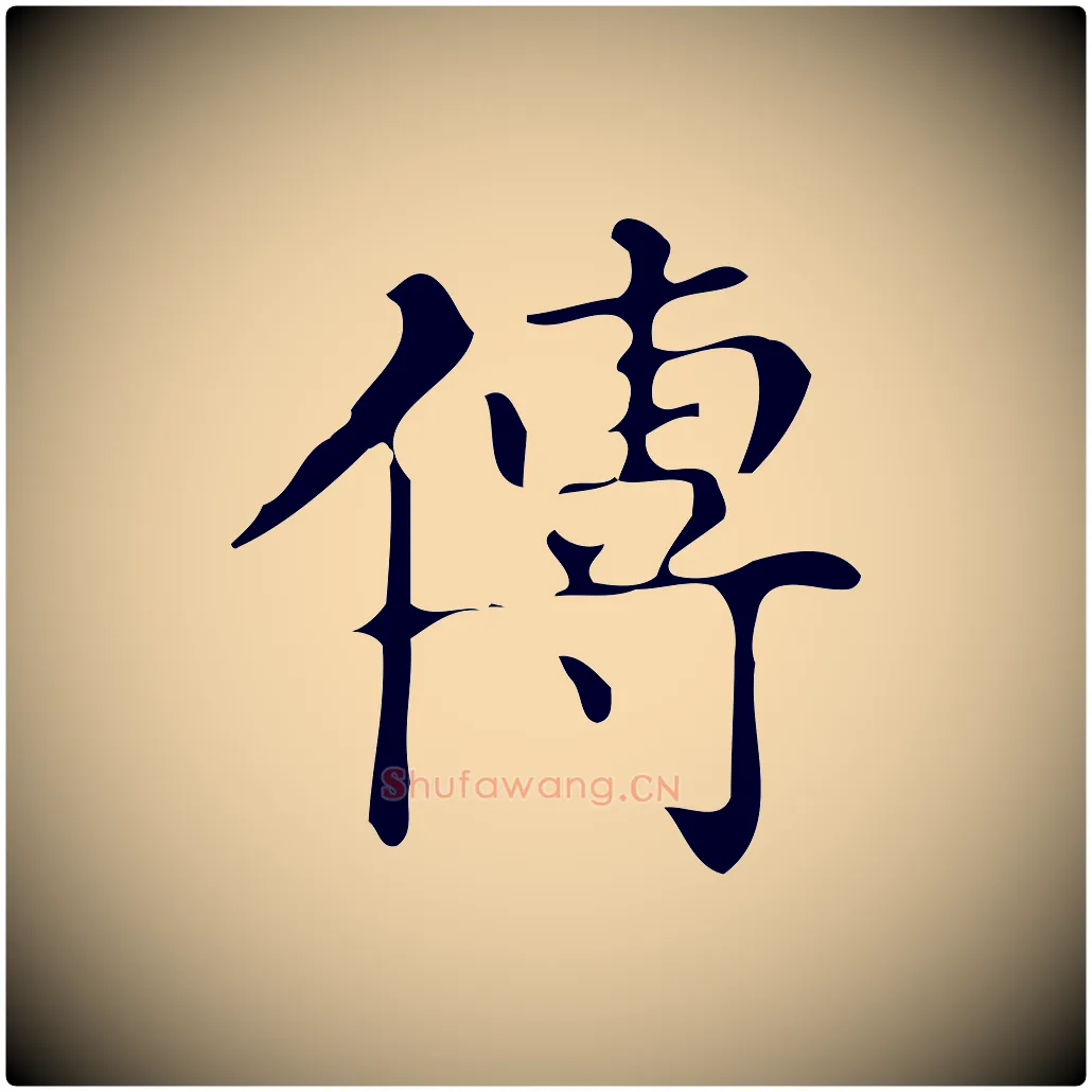 傳毛笔楷书写法,摘自明代文徵明跋万岁通天进帖