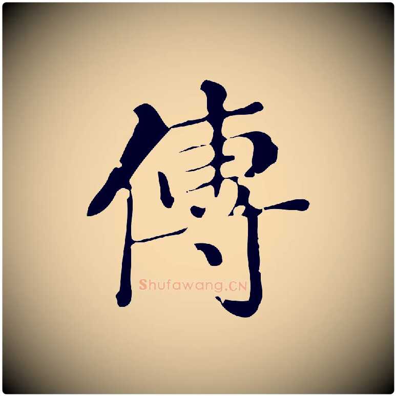 傳毛笔楷书写法,摘自明代文徵明跋万岁通天进帖