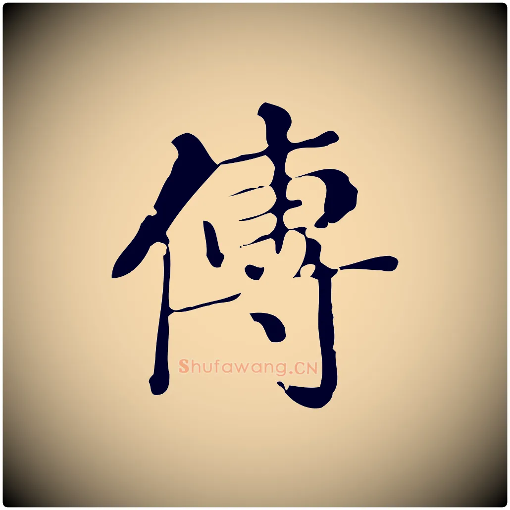 傳毛笔楷书写法,摘自明代文徵明跋万岁通天进帖