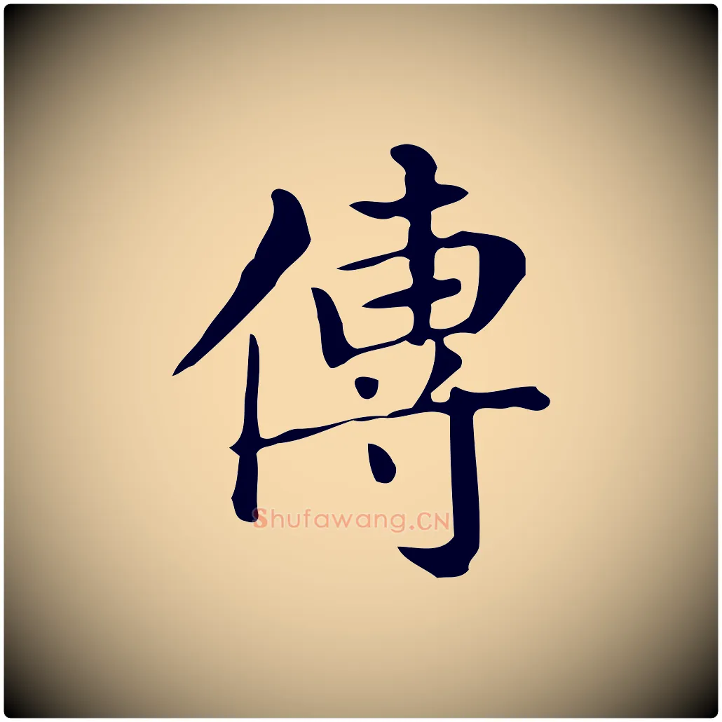 傳毛笔楷书写法,摘自明代文徵明跋万岁通天进帖