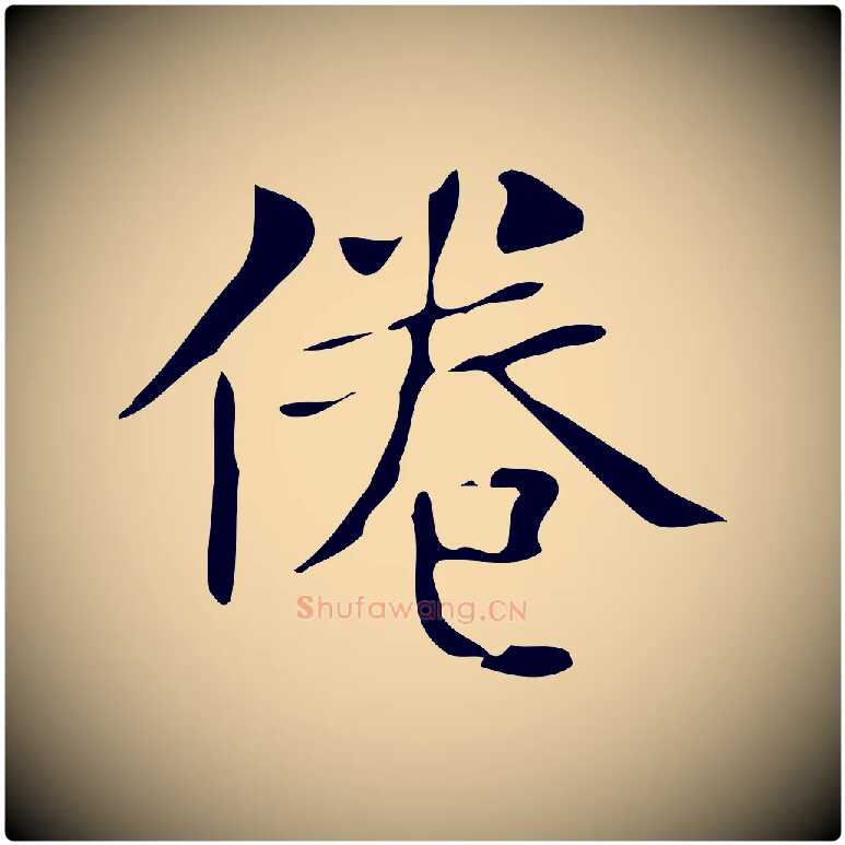 倦毛笔楷书写法,摘自明代文徵明跋万岁通天进帖