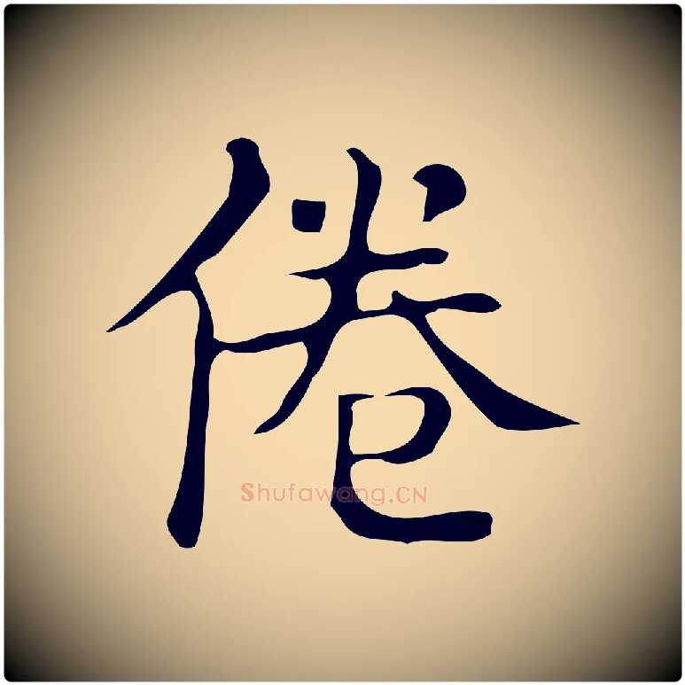 倦毛笔楷书写法,摘自明代文徵明跋万岁通天进帖