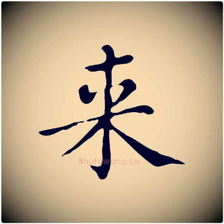 來毛笔楷书写法,摘自明代文徵明跋万岁通天进帖