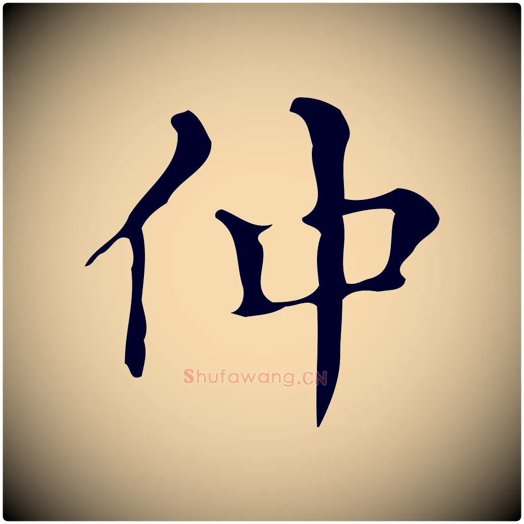 仲毛笔楷书写法,摘自明代文徵明跋万岁通天进帖