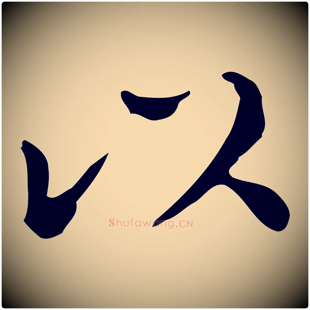 以毛笔楷书写法,摘自明代文徵明跋万岁通天进帖