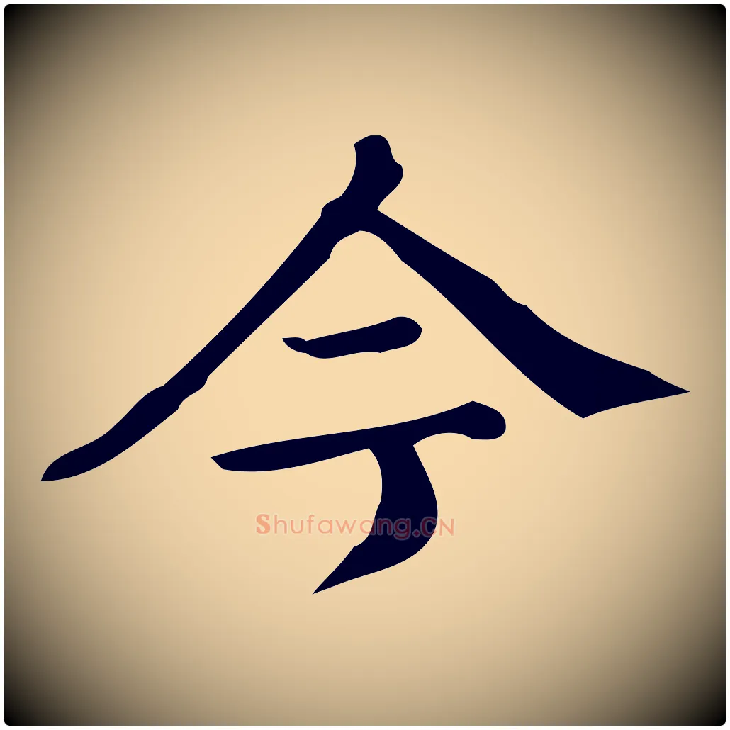 今毛笔楷书写法,摘自明代文徵明跋万岁通天进帖