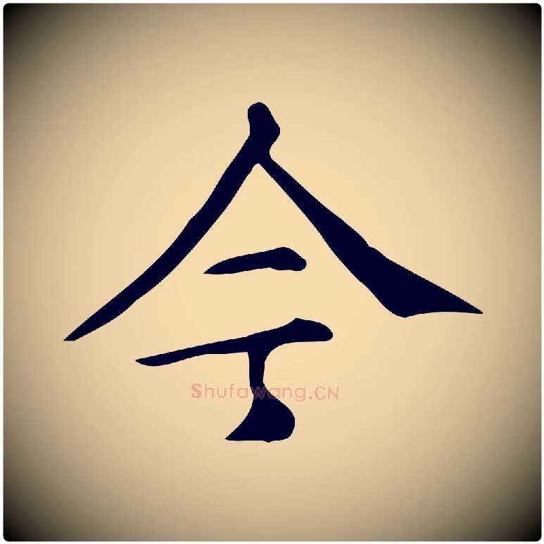 今毛笔楷书写法,摘自明代文徵明跋万岁通天进帖