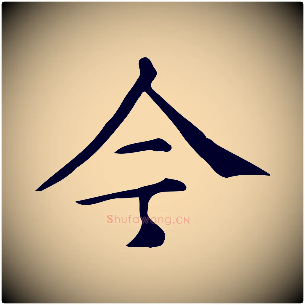 今毛笔楷书写法,摘自明代文徵明跋万岁通天进帖