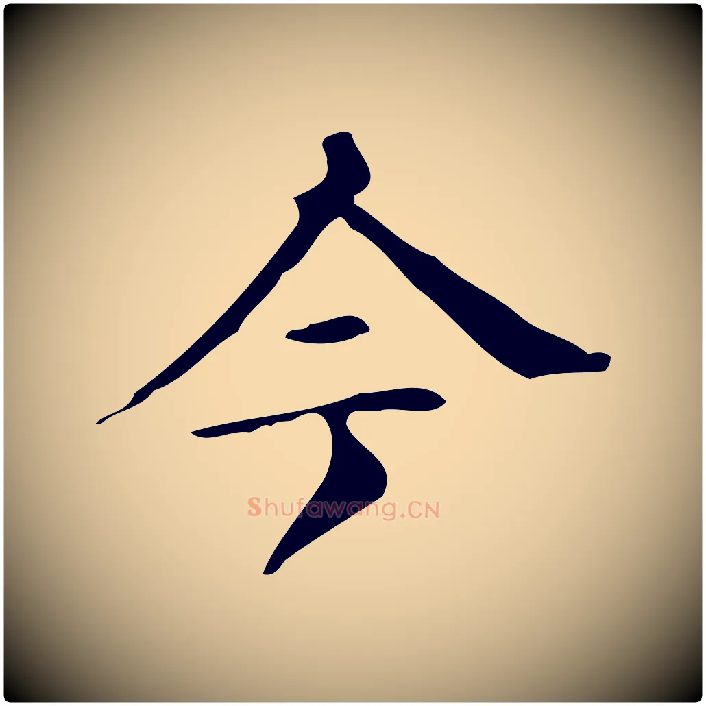 今毛笔楷书写法,摘自明代文徵明跋万岁通天进帖