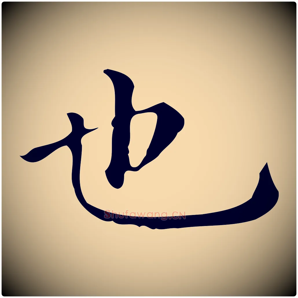 也毛笔楷书写法,摘自明代文徵明跋万岁通天进帖