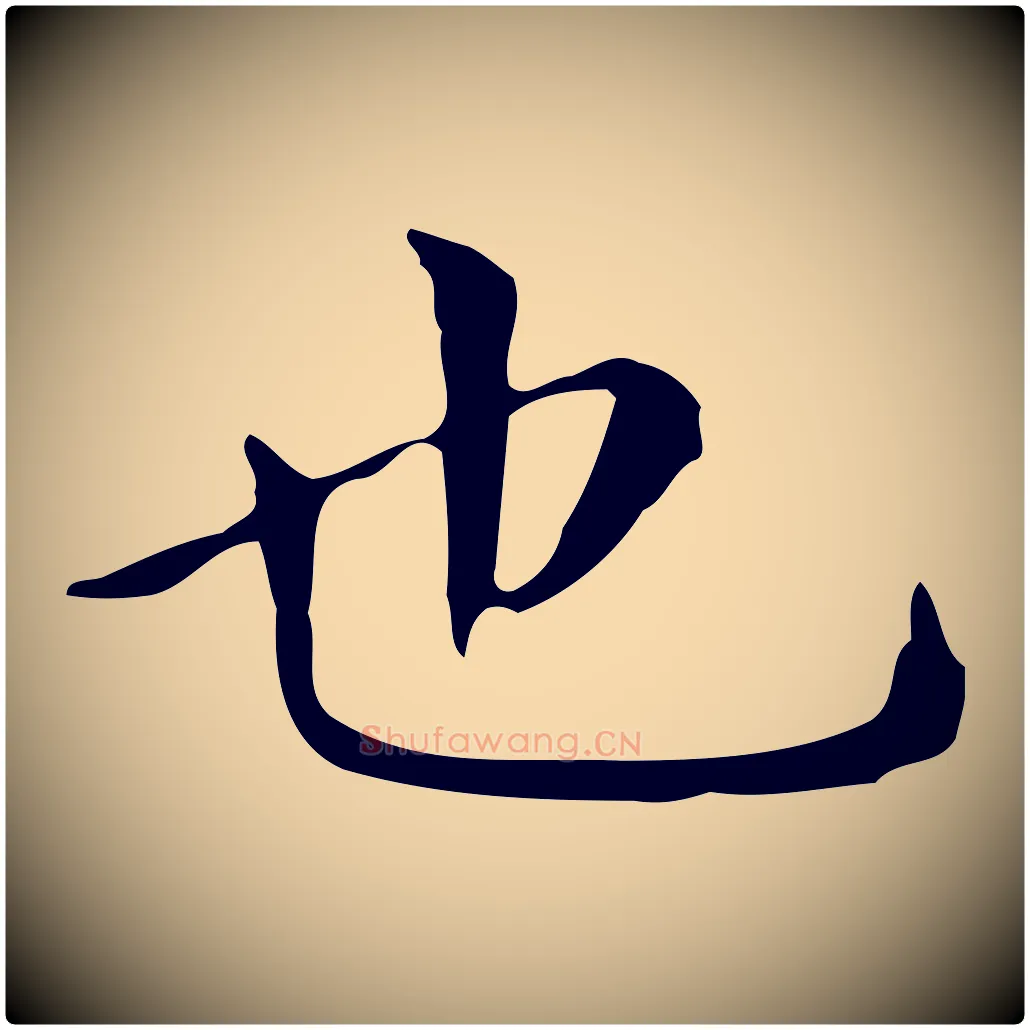 也毛笔楷书写法,摘自明代文徵明跋万岁通天进帖