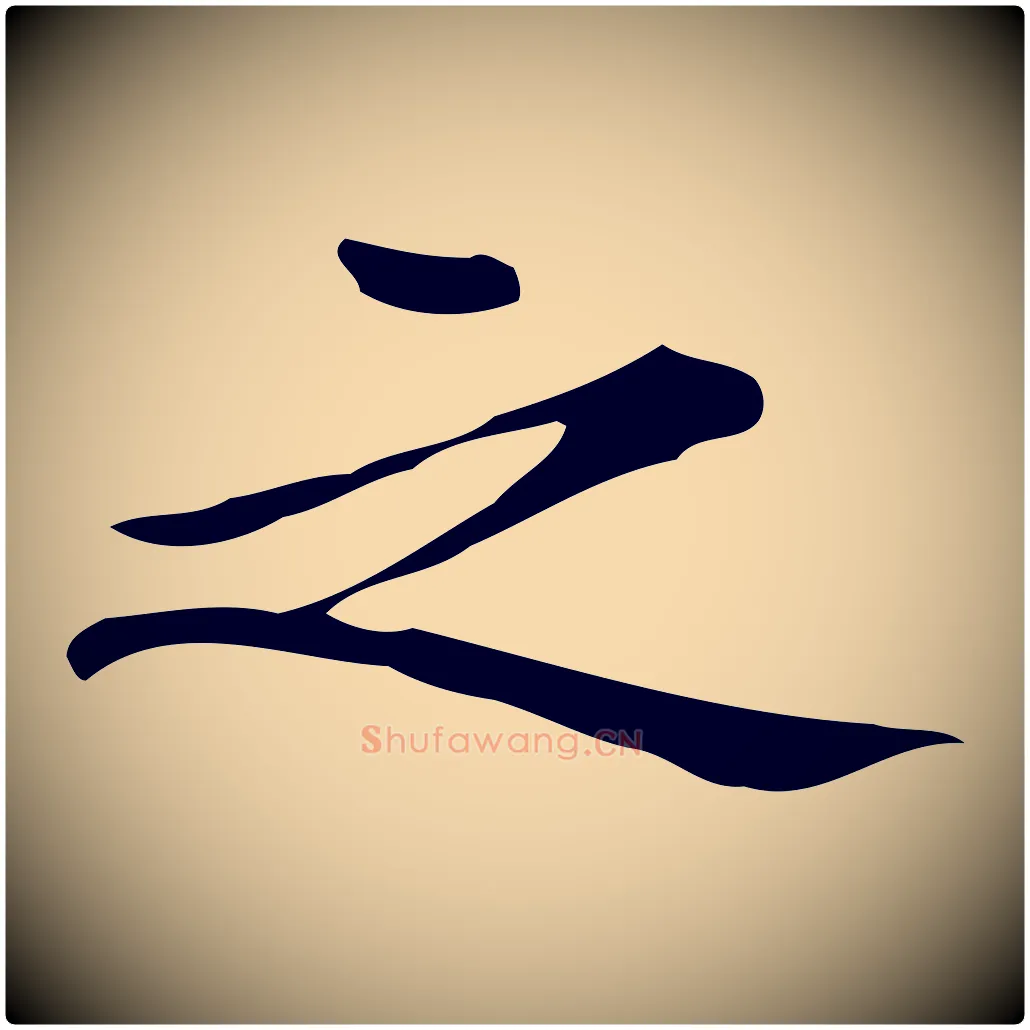 之毛笔楷书写法,摘自明代文徵明跋万岁通天进帖
