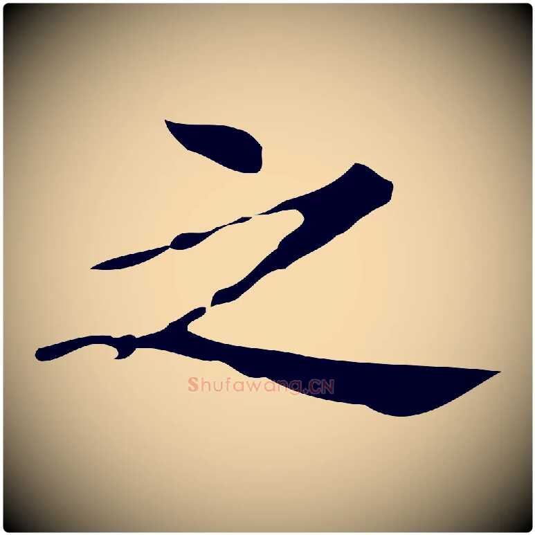 之毛笔楷书写法,摘自明代文徵明跋万岁通天进帖