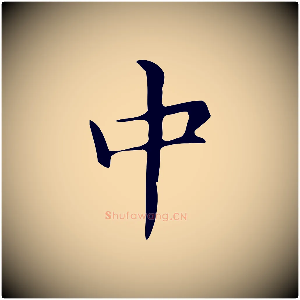 中毛笔楷书写法,摘自明代文徵明跋万岁通天进帖
